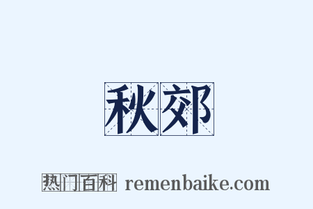 秋郊是什么意思的图片